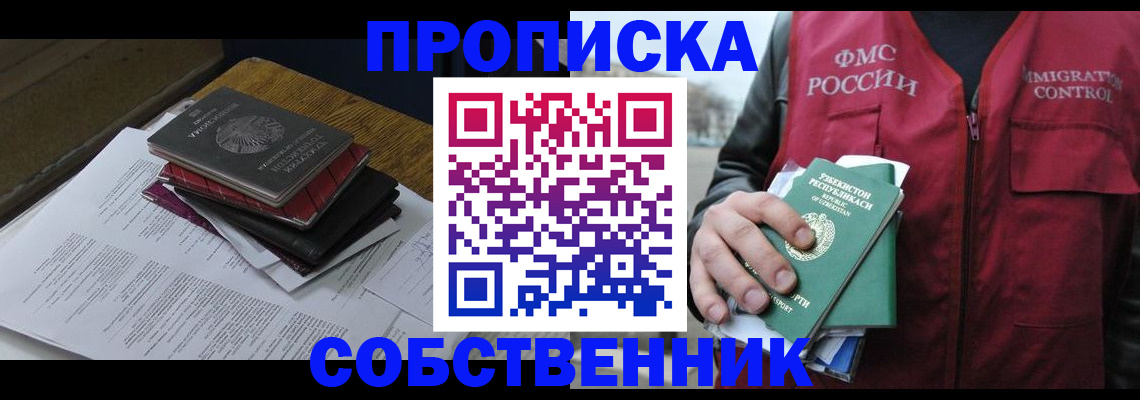 временная регистрация собственник в Комсомольске-на-Амуре